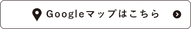 Googleマップはこちら