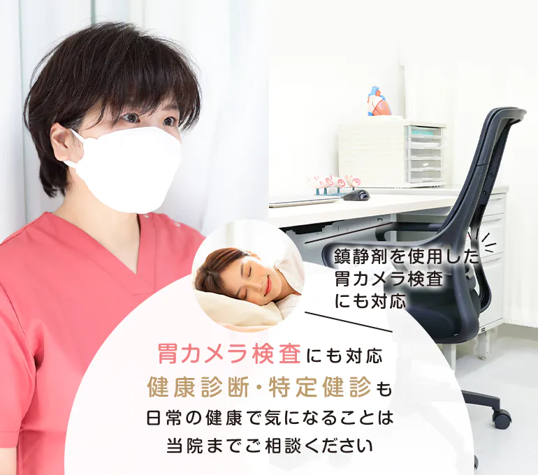 胃カメラ検査にも対応 健康診断・特定健診も 日常の健康で気になることは 当院までご相談ください