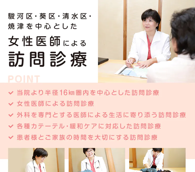 駿河区・葵区・清水区・焼津を中心とした 女性医師による訪問診療