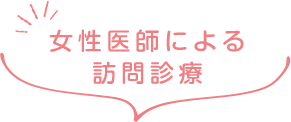 女性医師による 訪問診療